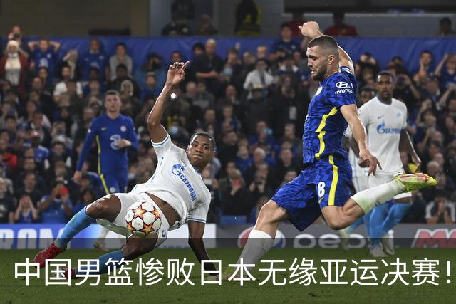 中国男篮惨败日本无缘亚运决赛！最多落后35分，连续两届亚运丢金