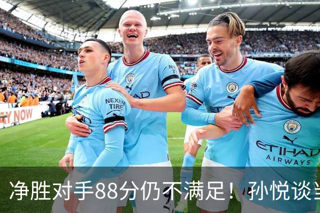 净胜对手88分仍不满足！孙悦谈当年对阵沙特男篮，尤纳斯经常骂人