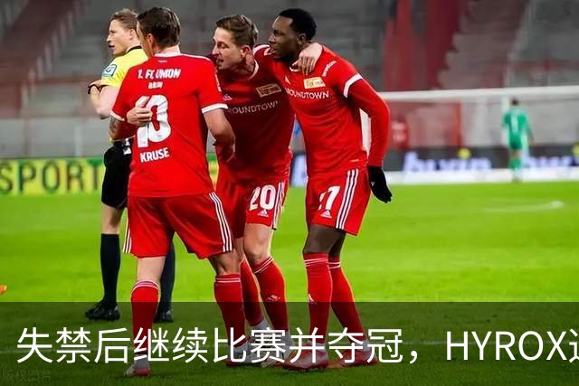 失禁后继续比赛并夺冠，HYROX选手道歉：追溯性退出该场比赛，放弃此前获得的积分