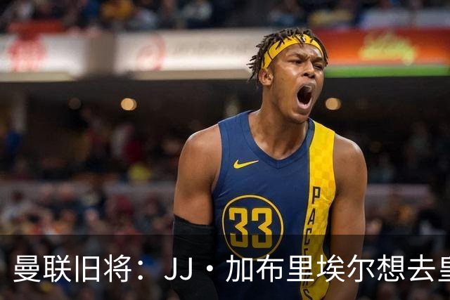 曼联旧将：JJ·加布里埃尔想去皇马就很蠢 被家人摆布太过悲哀